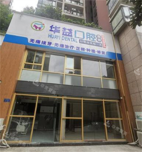 重庆华益口腔外观图