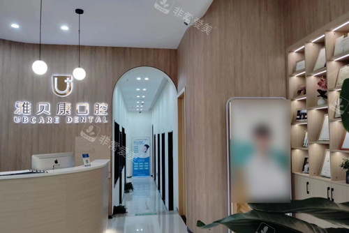 重庆雅贝康口腔大厅图