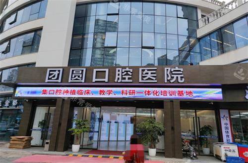重庆团圆口腔门头图