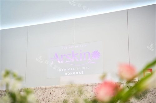 韩国Arskin皮肤科前台
