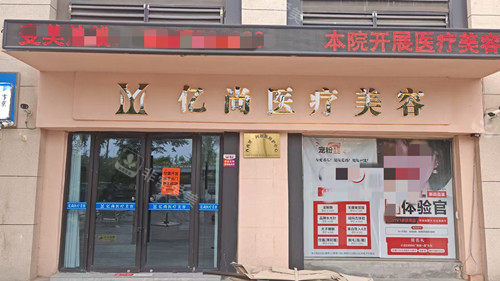 开封亿尚整形门头照