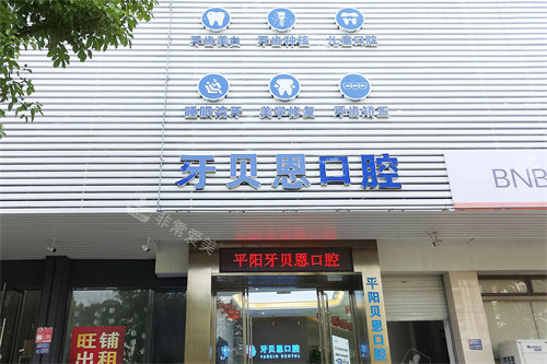 温州平阳贝恩口腔大门
