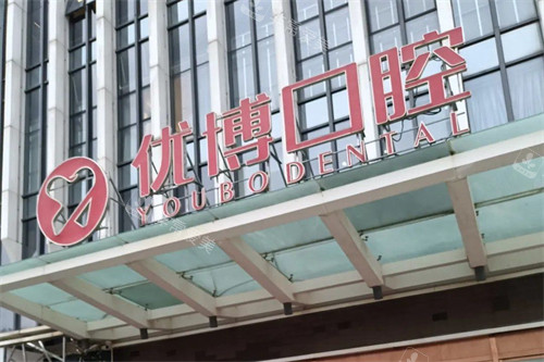 温州优博口腔