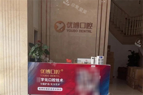温州优博口腔导诊台