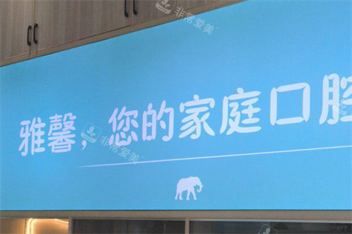 金华雅馨口腔logo