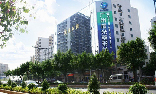 广州曙光整形室外大楼