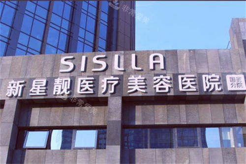 北京新星靓整形医院外景招牌