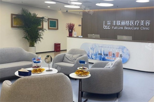 北京丰联丽格医疗美容前台