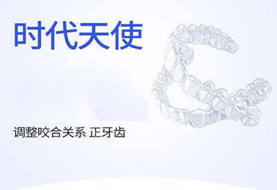 时代天使隐形正畸好不好