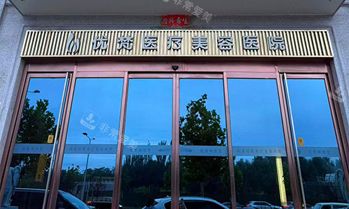 北京优梵整形门头图