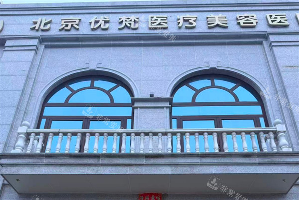 北京优梵整形外景