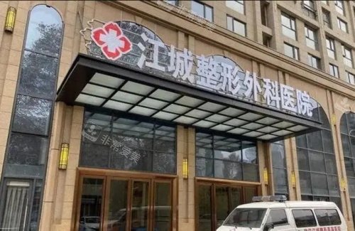 湖北武汉江城整形外科医院