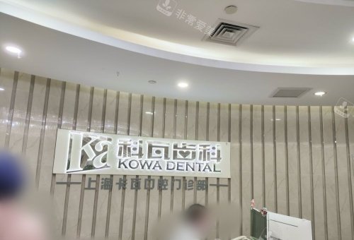上海科瓦口腔水晶logo示意图