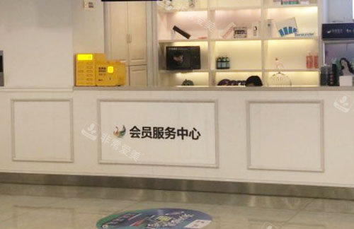 无锡丽都整形的服务台