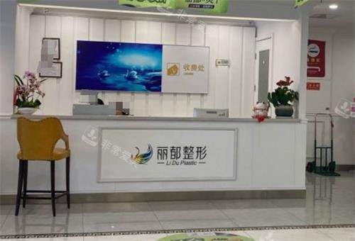 无锡丽都整形前台