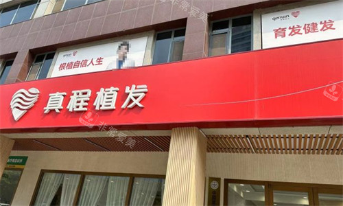淄博真程植发门头图片