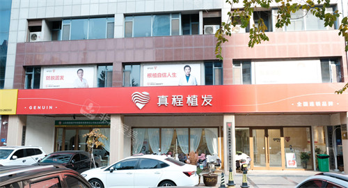 淄博真程植发门头