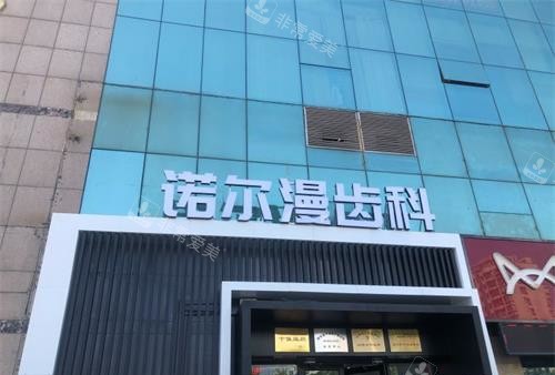 山东淄博诺尔漫口腔外观环境