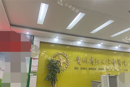 贵阳西部医院私密科前台