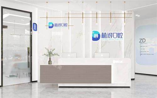 南通启东植得口腔前台