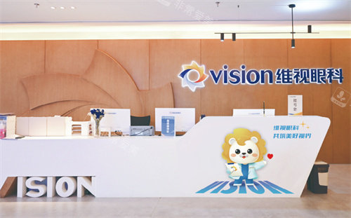 南京维视眼科医院的前台