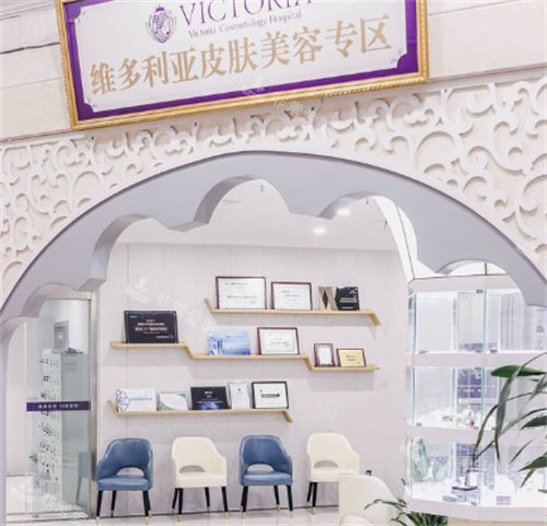 南通维多利亚整形皮肤美容专区