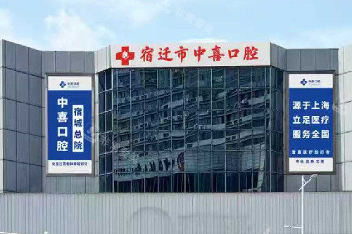 宿迁中喜口腔外观图