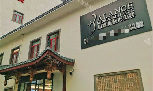 北京加减美医疗美容门头图