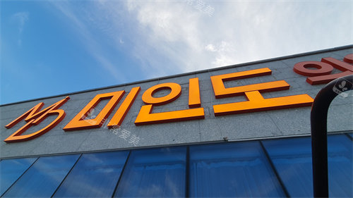 韩国MIINDO皮肤科楼 韩国MIINDO皮肤科楼