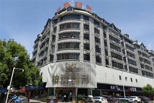 永州铂丽医疗美容外景