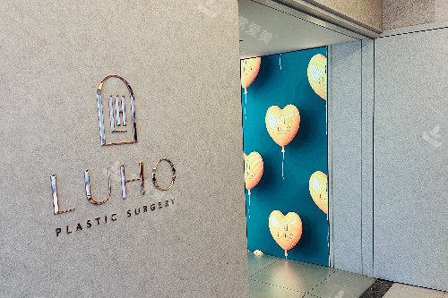 韩国汝好整形外科logo