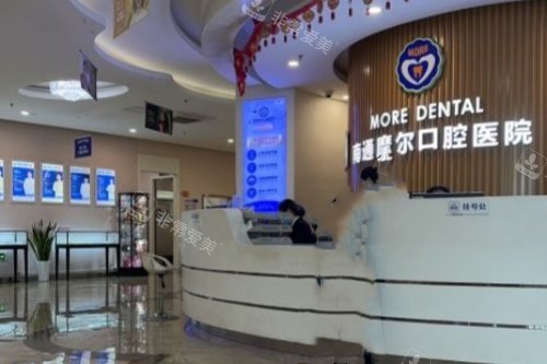 南通摩尔口腔前台区域