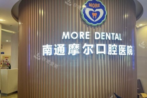 南通摩尔口腔logo