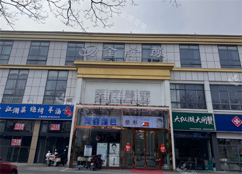 盐城金希颜医疗美容外景