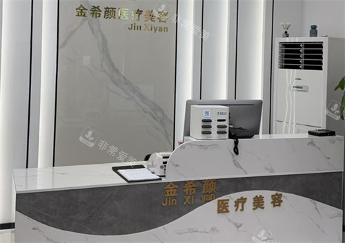 盐城金希颜医疗美容前台