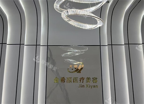 盐城金希颜医疗美容入口