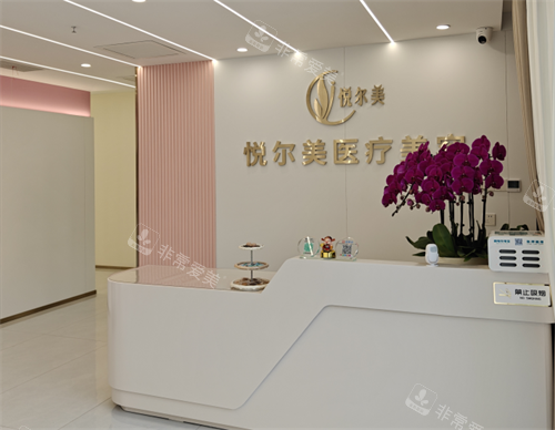 南通悦尔美整形前台