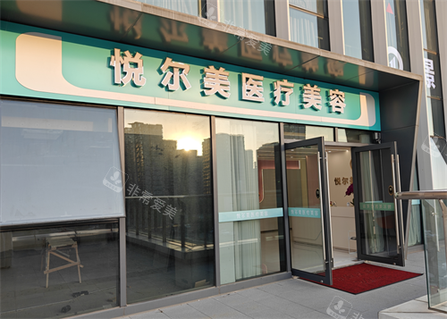 南通悦尔美整形门头