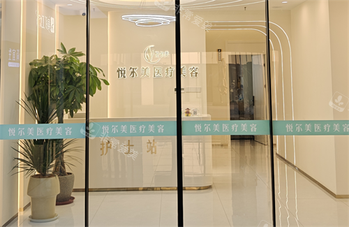 南通悦尔美整形护士站