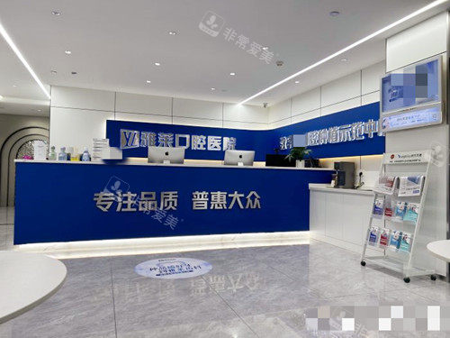 杭州雅莱口腔环境一览