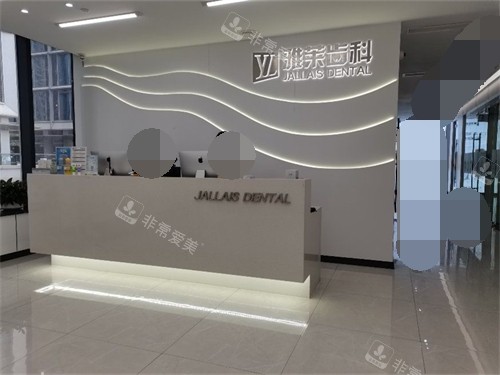 杭州雅莱口腔门诊服务台