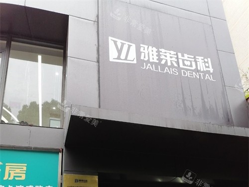 杭州雅莱口腔门诊滨江区滨江彩虹院招牌