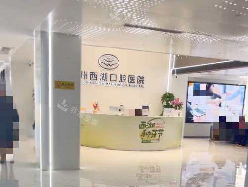 杭州西湖口腔医院前台