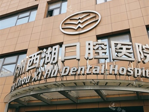 杭州西湖口腔医院西湖区招牌