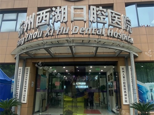 杭州西湖口腔医院西湖区外景门头