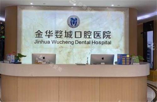 金华婺城口腔前台图