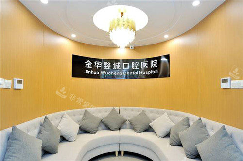 金华婺城口腔医院休息区