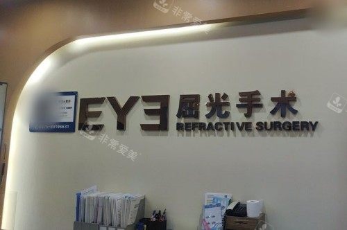 绍兴爱尔眼科医院屈光手术前台