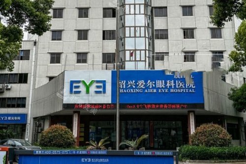 绍兴爱尔眼科医院门面