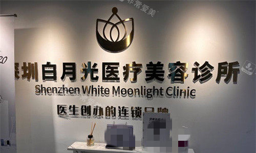 深圳白月光医疗美容logo图